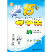 轻松15分导学案：数学六年级.上(X)