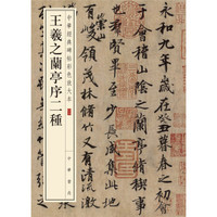 中华经典碑帖彩色放大本：王羲之兰亭序二种