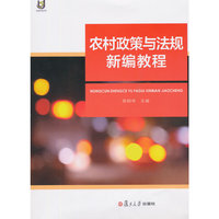 农村政策与法规新编教程（内容一致，印次、封面或原价不同，统一售价，随机发货）