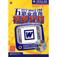 五笔打字与Word文字处理职业应用视频教程