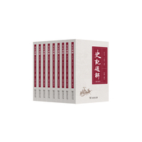 史记通解-(全九册)