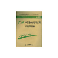 2016-口腔执业助理医师考前预测卷