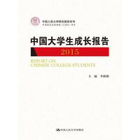 2015-中国大学生成长报告