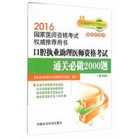 2016-口腔执业助理医师资格考试通关必做2000题-国家医师资格考试用书-(第四版)