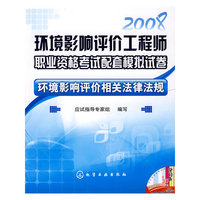 环境影响评价相关法律法规 2008/环境影响评价工程师职业资格考试配套模拟试卷