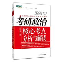 2017考研政治核心考点分析与解读