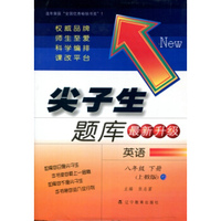 2016春尖子生题库系列 八年级英语下（上教版）