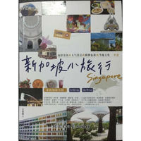 新加坡小旅行：南洋美食×人气景点×购物血拼×在地文化一本通