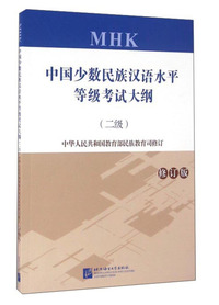 中国少数民族汉语水平等级考试大纲-(二级)-修订版