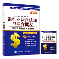 银行业专业人员初级职业资格 2016年新大纲银行业专业实务：银行业法律法规与综合能力历年真题密押试卷全解
