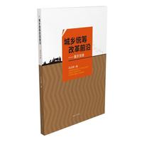 城乡统筹改革前沿：重庆实践