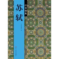 苏轼行书掇英