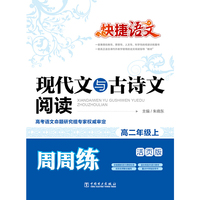 快捷语文 现代文与古诗文阅读周周练 高二年级上（活页版）