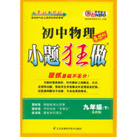 16春初中9年级物理(下)(苏科版)小题狂做(基础版)