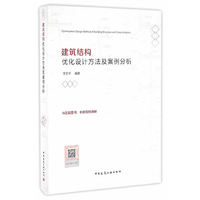 建筑结构优化设计方法及案例分析
