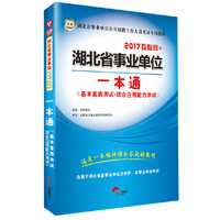 华图2017湖北省事业单位公开招聘工作人员考试专用教材：一本通（基本素质测试+综合应用能力测试）（互联网+）