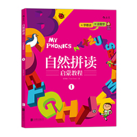 自然拼读启蒙教程1:MY PHONICS 1