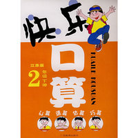 快乐口算（江苏版/2年级下册）