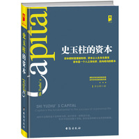 史玉柱的资本