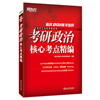 考研政治核心考点精编-备战2018年考研
