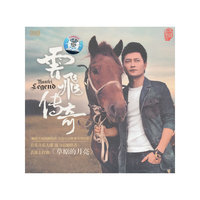 云飞：云飞传奇（DSD CD）