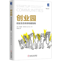 创业园：创业生态系统构建指南