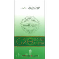 “G20与中国”：绿色金融（中文版）