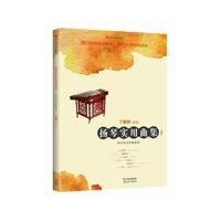 扬琴实用曲集（民乐名家实用曲集系列）