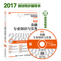 2017年全国经济专业技术资格考试真题分类详解 金融专业知识与实务（初级）