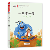 一千零一夜（彩图注音版）小学生语文 丛书