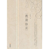 教海拾贝