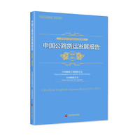 中国公路货运发展报告2016—2017