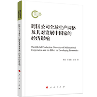跨国公司全球生产网络及其对发展中国家的经济影响
