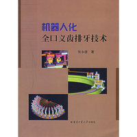 机器人化全口义齿排牙技术