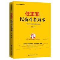 任正非：以奋斗者为本（任正非华为管理精华系列）