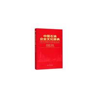 中国石油企业文化辞典 西南油气田卷