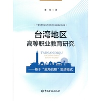 台湾地区高等职业教育研究:基于“蓝海战略”思维模式