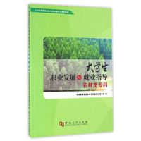 大学生职业发展与就业指导（农林类专科）