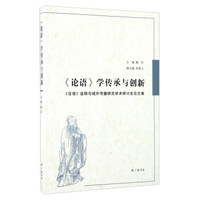 《论语》学传承与创新 《论语》诠释与域外传播研究学术研讨会论文集
