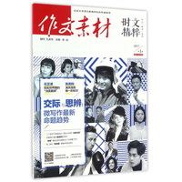 作文素材（2017第1辑 时文精粹）