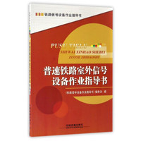 普速铁路室外信号设备作业指导书/铁路信号设备作业指导书