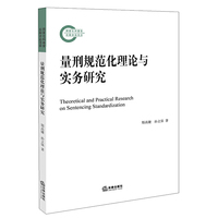 量刑规范化理论与实务研究