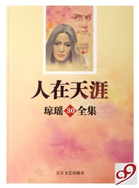 人在天涯(琼瑶全集)