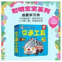 聪明宝宝趣味认知书:交通工具