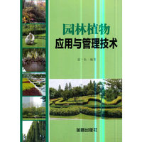 园林植物应用与管理技术