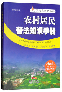 农村居民普法知识手册