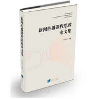 新闻传播课程思政论文集