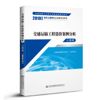 交通运输工程造价案例分析  公路篇（2019年版）