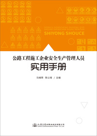 公路工程施工企业安全生产管理人员实用手册