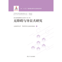 无障碍与导盲犬研究  国家无障碍战略研究与应用丛书 第一辑